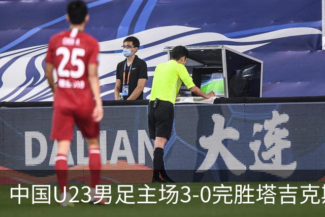 中国U23男足主场3-0完胜塔吉克斯坦，实现一周内双杀中亚劲旅