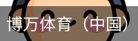 博万体育（中国）官方网站 - 首页入口